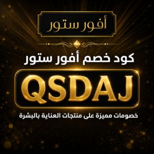 كود خصم أفور ستور 2026 خصم 5% على منتجات العناية بالبشرة