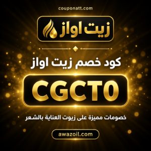 كود خصم زيت اواز 2026 خصم 20% على زيوت العناية بالشعر