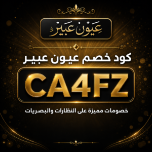 كود خصم عيون عبير 2026 خصم 10% على النظارات والبصريات