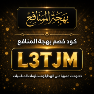 كود خصم بهجة المنافع 2026 خصم 5% على الهدايا ومستلزمات المناسبات