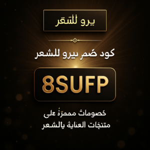 كود خصم بيرو للشعر 2026 خصم 10% على منتجات العناية بالشعر