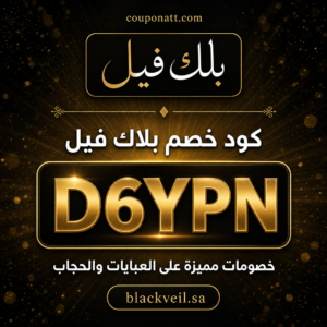 كود خصم بلاك فيل 2026 خصم 10% على العبايات والحجاب