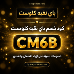 كود خصم باي نقيه كلوست 2026 خصم 10% على ازياء الاطفال والعطور