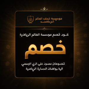 عروض مؤسسة شباب العالم الرياضية 2026 للزي الرسمي للكاراتيه وواقيات الحماية