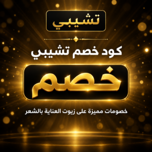 عروض وكوبونات تشيبي 2026 على زيوت العناية بالشعر