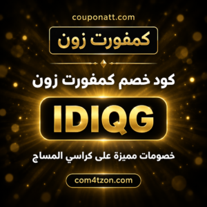 كود خصم كمفورت زون 2026 خصم 10% على كراسي المساج والتدليك