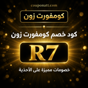 كود خصم كومفورت زون الكويت 2026 خصم 20% على الأحذية