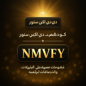 كود خصم دي دي اكس ستور 2026 خصم 5% على الاشتراكات والخدمات الرقمية