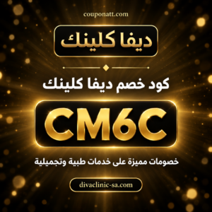 كود خصم ديفا كلينك 2026 خصم 10% على الخدمات الطبية والتجميلية
