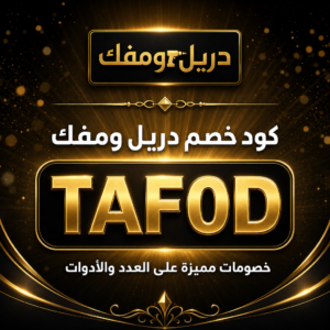 كود خصم دريل ومفك 2026 خصم 10% على العدد والأدوات