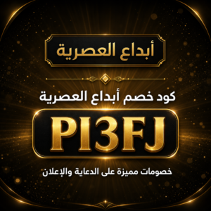 كود خصم أبداع العصرية 2026 خصم 10% على خدمات الدعاية والإعلان