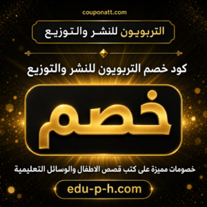 عروض وكوبونات التربويون للنشر والتوزيع 2026 على كتب قصص الاطفال والوسائل التعليمية