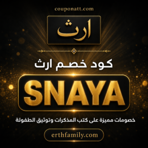 كود خصم ارث 2026 خصم 5% على كتب المذكرات وتوثيق الطفولة
