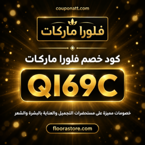 كود خصم فلورا ماركات 2026 خصم 15% على مستحضرات التجميل والعناية
