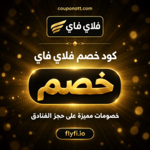 عروض وكوبونات فلاي فاي 2026 لحجز الفنادق حول العالم