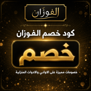 عروض الفوزان 2026 للاواني والادوات المنزلية