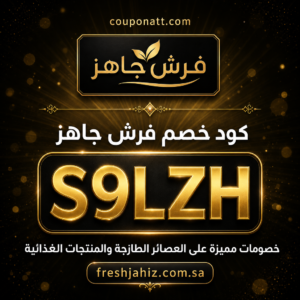 كود خصم فرش جاهز 2026 خصم 10% على العصائر الطازجة