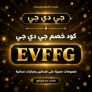 كود خصم جي دي جي 2026 خصم 20% على الفساتين والعبايات
