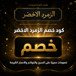 عروض وكوبونات الزمرد الاخضر 2026 على السبح والخواتم والاحجار الكريمة