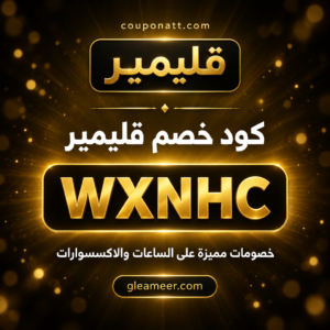 كود خصم قليمير 2026 خصم 8% على الساعات والاكسسوارات