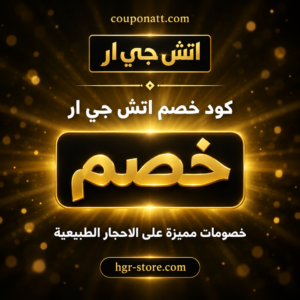 عروض وكوبونات اتش جي ار 2026 على الاحجار الطبيعية