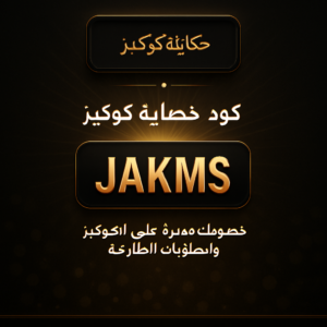 كود خصم حكاية كوكيز 2026 خصم 10% على الكوكيز والحلويات الطازجة