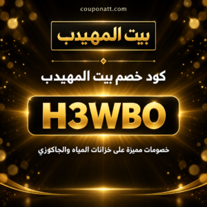 كود خصم بيت المهيدب 2026 خصم 1% على خزانات المياه والجاكوزي