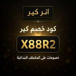 كود خصم انر كير 2026 خصم 7% على المكملات الغذائية