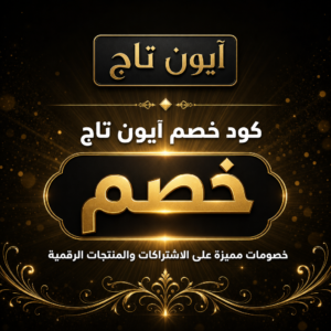 عروض وكوبونات آيون تاج 2026 للاشتراكات والمنتجات الرقمية