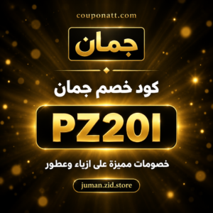 كود خصم جمان 2026 خصم 20% على الازياء النسائية والعطور