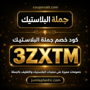 كود خصم جملة البلاستيك 2026 خصم 5% على منتجات التغليف بالجملة