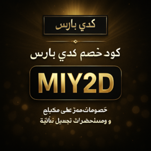 كود خصم كدي باريس 2026 خصم 10% على مكياج ومستحضرات تجميل نباتية