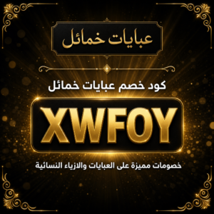 كود خصم عبايات خمائل 2026 خصم 10% على العبايات النسائية
