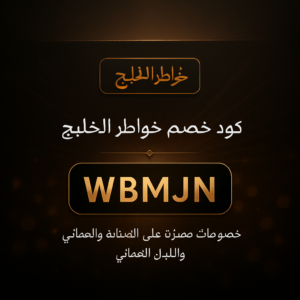 كود خصم خواطر الخليج 2026 خصم 10% على البخور واللبان العماني