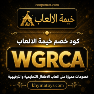 كود خصم خيمة الالعاب 2026 خصم 5% على العاب الاطفال التعليمية والترفيهية