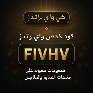 كود خصم كي واي براندز 2026 خصم 10% على بخاخ فرد الملابس والشماغ