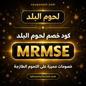 كود خصم لحوم البلد 2026 خصم 15 ريال على اللحوم الطازجة