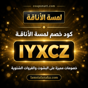 كود خصم لمسة الأناقة 2026 خصم 20% على البشوت والفروات الشتوية