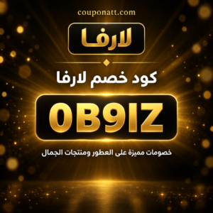 كود خصم لارفا 2026 خصم 5% على العطور ومنتجات الجمال