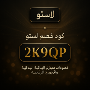 كود خصم لاستو 2026 خصم 10% على اللياقة البدنية والأجهزة الرياضية