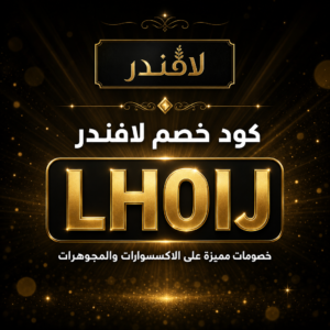 كود خصم لافندر 2026 خصم 10 ريال على الاكسسوارات والمجوهرات