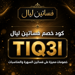كود خصم فساتين ليال 2026 خصم 10% على فساتين السهرة والمناسبات
