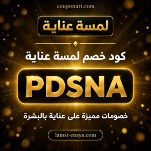 كود خصم لمسة عناية 2026 خصم 6% على العناية بالبشرة والشعر