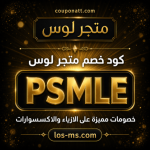 كود خصم متجر لوس 2026 خصم 15% على الازياء والاكسسوارات