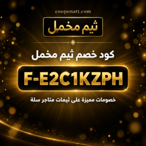 كود خصم ثيم مخمل 2026 خصم 20% على ثيمات متاجر سلة للازياء والعبايات