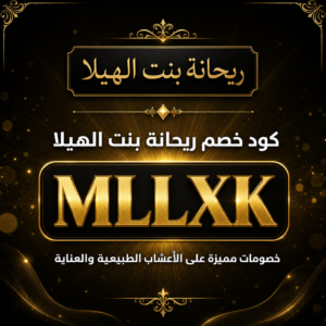 كود خصم ريحانة بنت الهيلا 2026 خصم 15% على الأعشاب والعناية