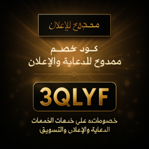 كود خصم ممدوح للدعاية والاعلان 2026 خصم 5% على خدمات الاعلان والتسويق