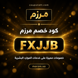 كود خصم مرزم 2026 خصم 10% على خدمات الموارد البشرية