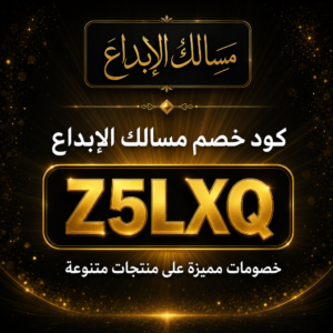 كود خصم مسالك الإبداع 2026 خصم 50% على منتجات متنوعة