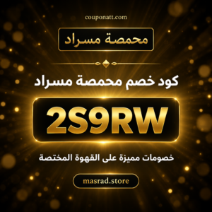 كود خصم محمصة مسراد 2026 خصم 10% على القهوة المختصة